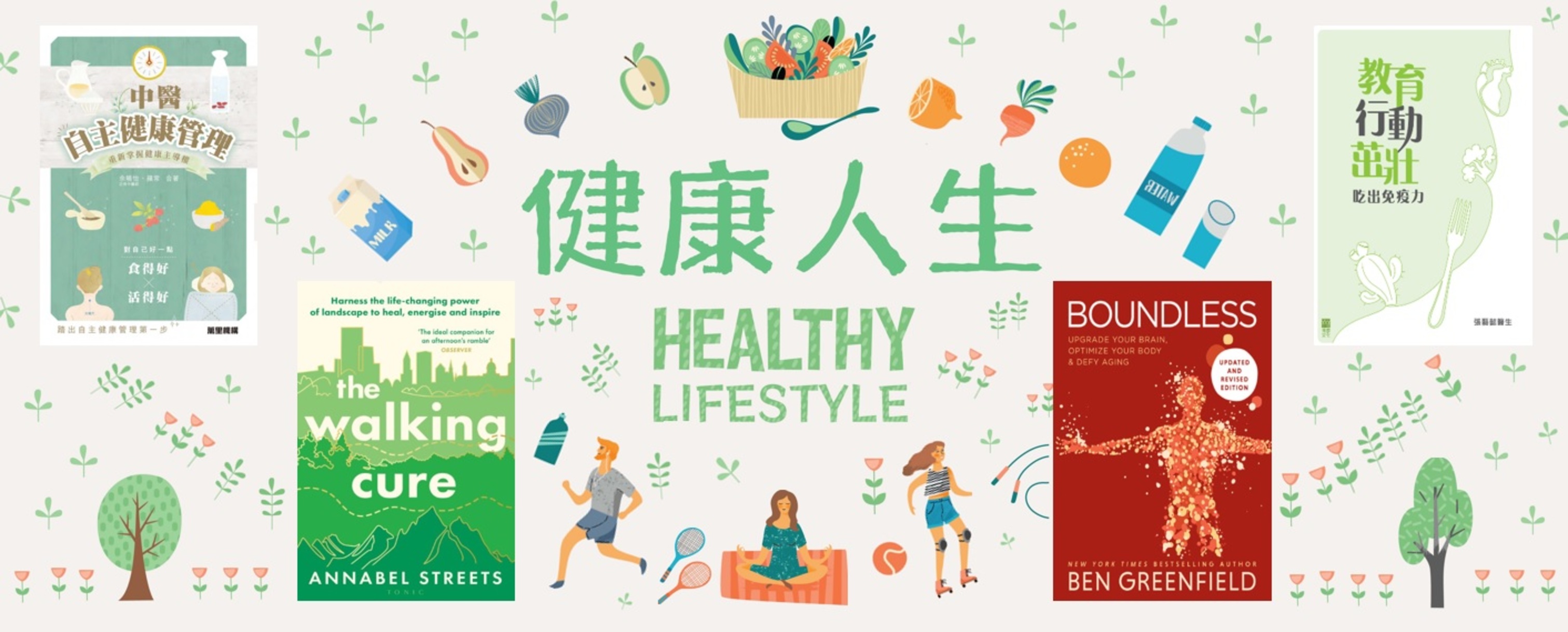 參考書籍介紹：健康人生